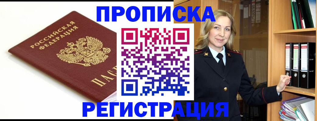 прописка ребенка в Грязях